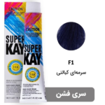 رنگ مو SUPER KAY سرمه‌ای کبالتـی F1 حجم 145 میلی‌لیتر